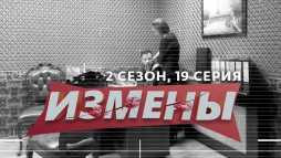 Измены (2 сезон, 19 выпуск) (Эфир 10.04.20)