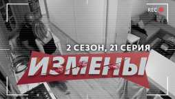 Измены (2 сезон, 21 выпуск) (Эфир 12.04.20)