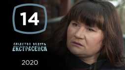 Следствие ведут экстрасенсы (2020 сезон, 14 выпуск) (Эфир 12.04.20)