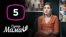 Супермама (1 сезон, 5 выпуск) (Эфир 13.04.20)