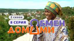 Обмен домами (2 сезон, 8 выпуск) (Эфир 14.04.20)