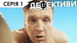 Дефективи (3 сезон, 1 серия) (Эфир 13.04.20)