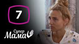 Супермама (1 сезон, 7 выпуск) (Эфир 15.04.20)