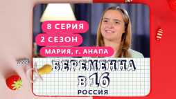 Беременна в 16. Россия (2 сезон, 8 выпуск) (Эфир 15.04.20)