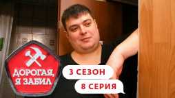 Дорогая, я забил (3 сезон, 8 выпуск) (Эфир 16.04.20)