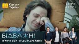 Отважные (9 серия) (Эфир 16.04.20)
