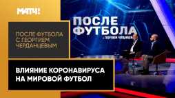 После футбола с Георгием Черданцевым (Эфир 19.04.20)