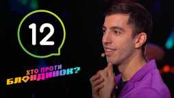 Кто против блондинок? (3 сезон, 12 выпуск) (Эфир 21.04.20)