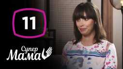 Супермама (1 сезон, 11 выпуск) (Эфир 22.04.20)