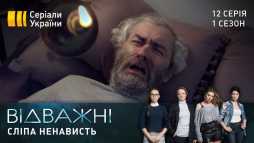 Отважные (12 серия) (Эфир 22.04.20)