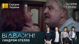 Отважные (14 серия) (Эфир 24.04.20)