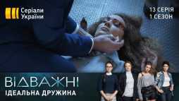 Отважные (13 серия) (Эфир 24.04.20)