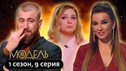Модель XL. Россия (9 выпуск) (Эфир 18.04.20)