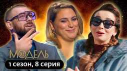 Модель XL. Россия (8 выпуск) (Эфир 11.04.20)