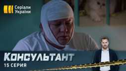 Консультант (15 серия) (Эфир 23.04.20)