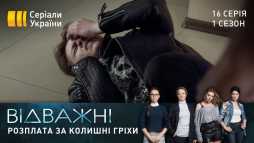 Отважные (16 серия) (Эфир 28.04.20)
