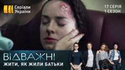 Отважные (17 серия) (Эфир 29.04.20)