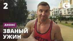 Званый ужин (1 сезон, 2 выпуск) (Эфир 01.08.20)