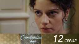 Серебряный бор (12 серия) (Эфир 04.08.20)