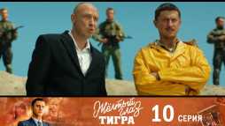 Желтый глаз тигра (10 серия) (Эфир 10.08.20)