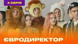 Евродиректор (4 серия) (Эфир 18.08.20)