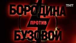 Бородина против Бузовой (1 сезон, 500 выпуск) (Эфир 18.08.20)