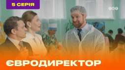 Евродиректор (5 серия) (Эфир 19.08.20)