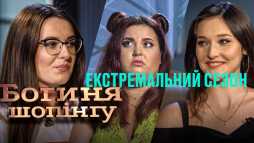 Богиня шопинга (2 сезон, 4 выпуск) (Эфир 20.08.20)