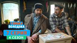 Танька и Володька (4 сезон, 7 серия) (Эфир 20.08.20)