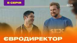Евродиректор (8 серия) (Эфир 20.08.20)