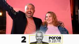 Рогов в деле (1 сезон, 2 выпуск) (Эфир 23.08.20)