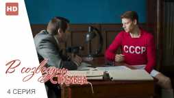 В созвездии Стрельца (4 серия) (Эфир 23.08.20)