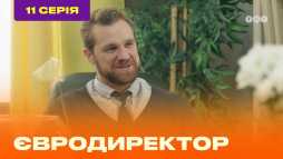 Евродиректор (11 серия) (Эфир 24.08.20)