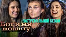 Богиня шопинга (2 сезон, 7 выпуск) (Эфир 25.08.20)