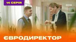Евродиректор (14 серия) (Эфир 25.08.20)
