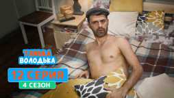 Танька и Володька (4 сезон, 12 серия) (Эфир 25.08.20)