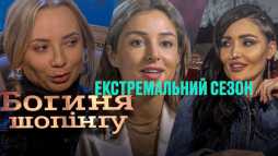 Богиня шопинга (2 сезон, 6 выпуск) (Эфир 24.08.20)