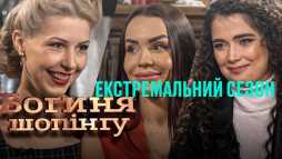 Богиня шопинга (2 сезон, 5 выпуск) (Эфир 21.08.20)