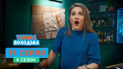 Танька и Володька (4 сезон, 11 серия) (Эфир 24.08.20)