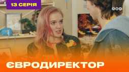 Евродиректор (13 серия) (Эфир 25.08.20)