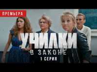 Училки в законе (1 серия) (Эфир 27.08.20)