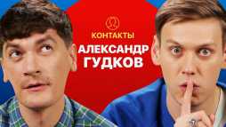 Контакты. Александр Гудков (22 выпуск) (Эфир 26.08.20)