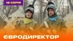 Евродиректор (18 серия) (Эфир 27.08.20)
