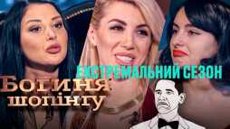 Богиня шопинга (2 сезон, 8 выпуск) (Эфир 26.08.20)