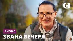 Званый ужин (1 сезон, 6 выпуск) (Эфир 29.08.20)