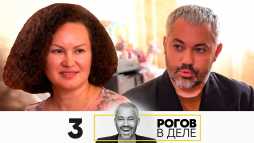Рогов в деле (1 сезон, 3 выпуск) (Эфир 30.08.20)