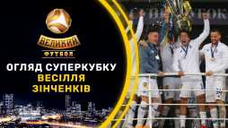 Великий футбол (Эфир 30.08.20)