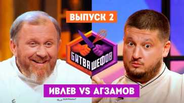 Битва шефов (2 выпуск) (Эфир 01.12.20)