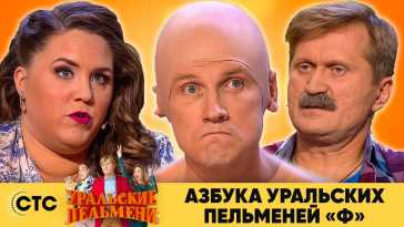 Уральские пельмени. Азбука Уральских Пельменей Ф (Эфир 04.12.20)