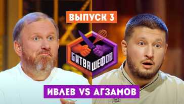 Битва шефов (3 выпуск) (Эфир 08.12.20)